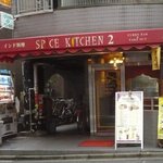 スパイスキッチン２ - 日比谷通りからチョロ