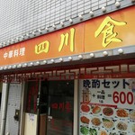 四川食府 - 店舗外観