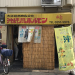 宮城ホルモン店 - 