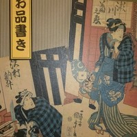 鰻割烹 伊豆栄 本店 - メニューの表紙も素敵