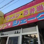 MICHINOKUSHAKE - お店です