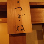 無庵 - つぎねの間