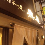 無庵 - 無庵さんです