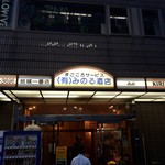 みのる酒店 - 