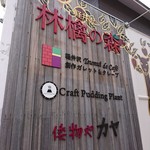 軽井沢窯出しプリン クラフトプディングプラント - 
