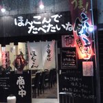 中華そば ほんこん - 