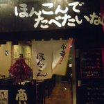 中華そば ほんこん - 