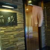 鮨政 西口店 - 