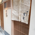 細い路地にあります