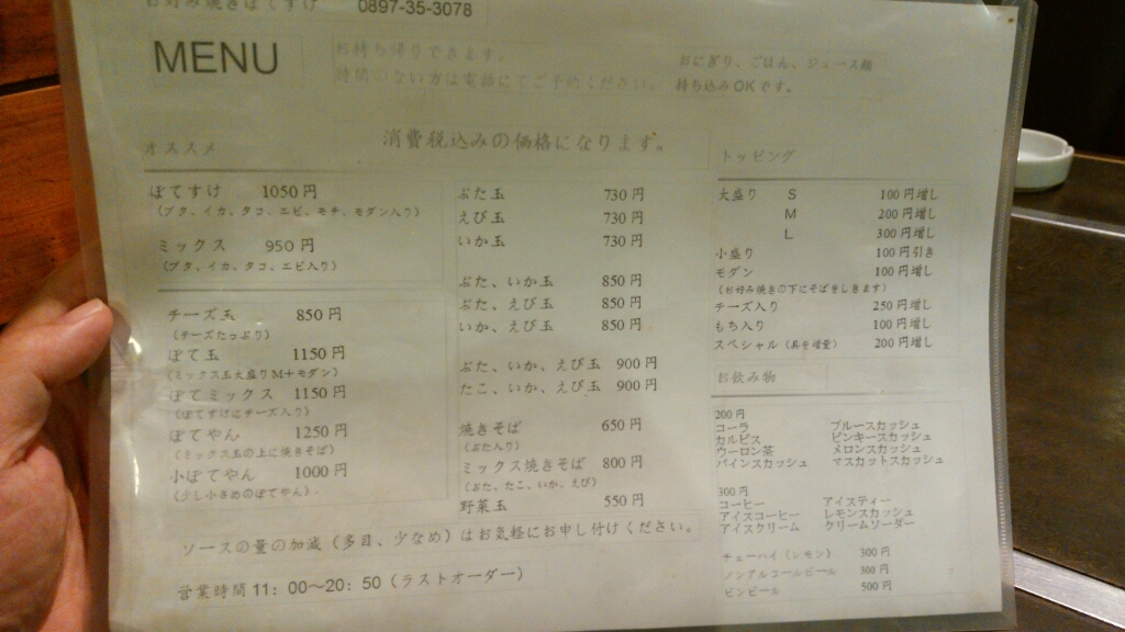 メニュー写真 : ぼてすけ屋 若水店 - 新居浜/お好み焼き | 食べログ