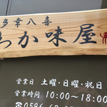 多幸八喜 わか味屋 - たこやきわかみや  タコの絵が宇宙人