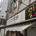 Ramen Jinam Bou - 