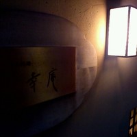 日本料理 幸庵 - 