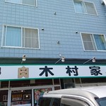 Nikudamashii Kimuraya - 外観
