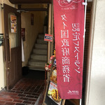 スコンター 大須店 - 店構え