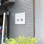 金時 - お店の前に来るとお餅の香りがします