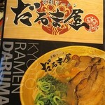 京都ラーメン だるま屋 - 