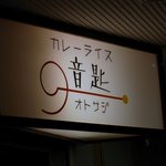 Otosaji - お店の看板です。 カレーライス 音匙 オトサジ って書いています。 匙（さじ）って難しい漢字ですよね。 「おとさじ」って、普通に読める人は何人ぐらいいるんだろう？ でも、覚えてしまうと忘れないんですけ