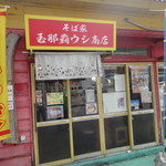 玉那覇ウシ商店 - 