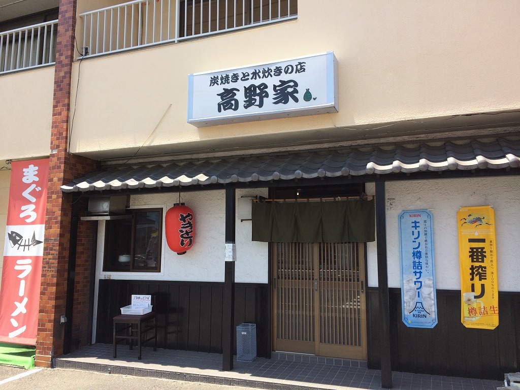 高野家 name=
