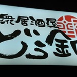 大衆居酒屋 どう銅 - 店看板