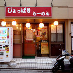 じょっぱりラーメン - 外観