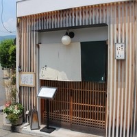 割烹 にしい - 