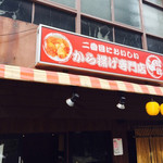 二番目に美味しい唐揚げ専門店 居酒屋 鳥政 - 外観