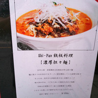 シーファン - 「濃厚担々麺」