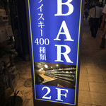 新田バー - ビルの下の看板が目印ですよー