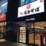 名代 富士そば - 