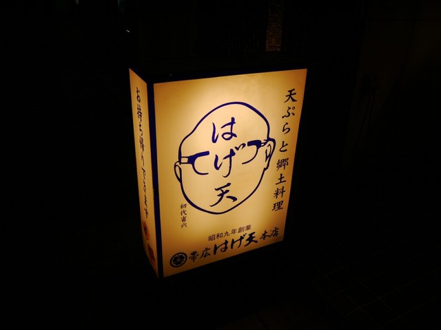 はげ天 本店（はげてん） - 帯広（豚丼）の写真