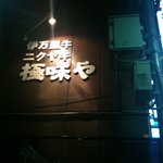 焼肉 極味や 大名店 - 赤坂側から来たときに見える看板