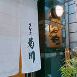 新宿 うなぎ菊川 - 