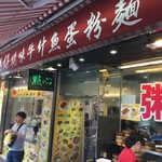 香港仔 焼味牛什魚蛋粉麵 - 