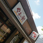 やよい軒 - 外観２０１７年７月