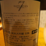 まる富 - 29年7月　DATE SEVEN 純米大吟醸　生酛　裏書