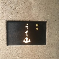 うち山 - 