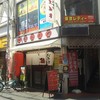 駅前食堂 大和屋