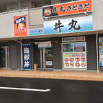 丼丸 きときと - 店舗外観。