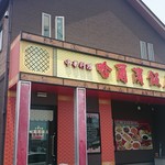 中華料理 ハルビン飯店 - 外観