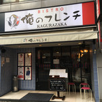 俺のフレンチ 神楽坂 - 