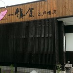 太郎茶屋鎌倉 - 外観