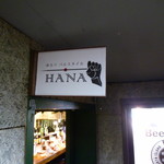 串カツバルスタイル HANA - お店　2017/7