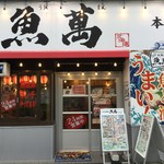 濱焼北海道魚萬 小樽駅前本店 - 