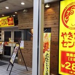 やきとりセンター - 店舗外観