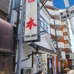 大衆割烹 日本 - 外観
