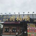 台湾料理 興福順 - 