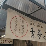 素夢子 古茶家 - 露店(祇園祭にて)