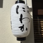 串焼 にわか - 